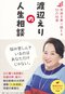 佐藤愛子、渡辺えり、鴻上尚史が「毒親」からの逃げ方を指南する_2