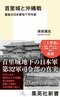 首里城と沖縄戦 最後の日本軍地下司令部