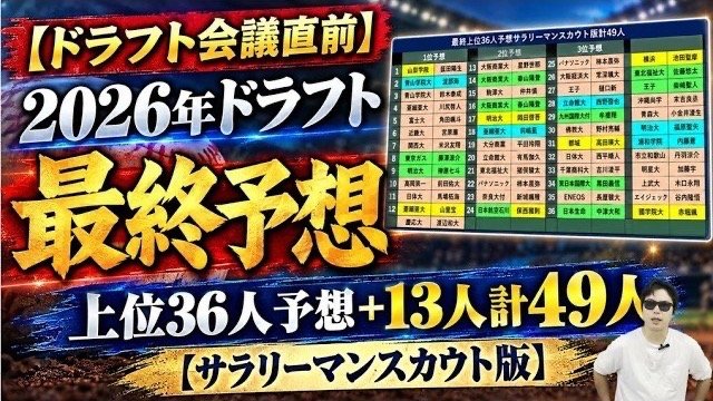 1位指名10人的中…ドラフト直前予想の上位36人一覧（画像／YouTube「サラリーマンスカウト ドラフト候補図鑑」より）