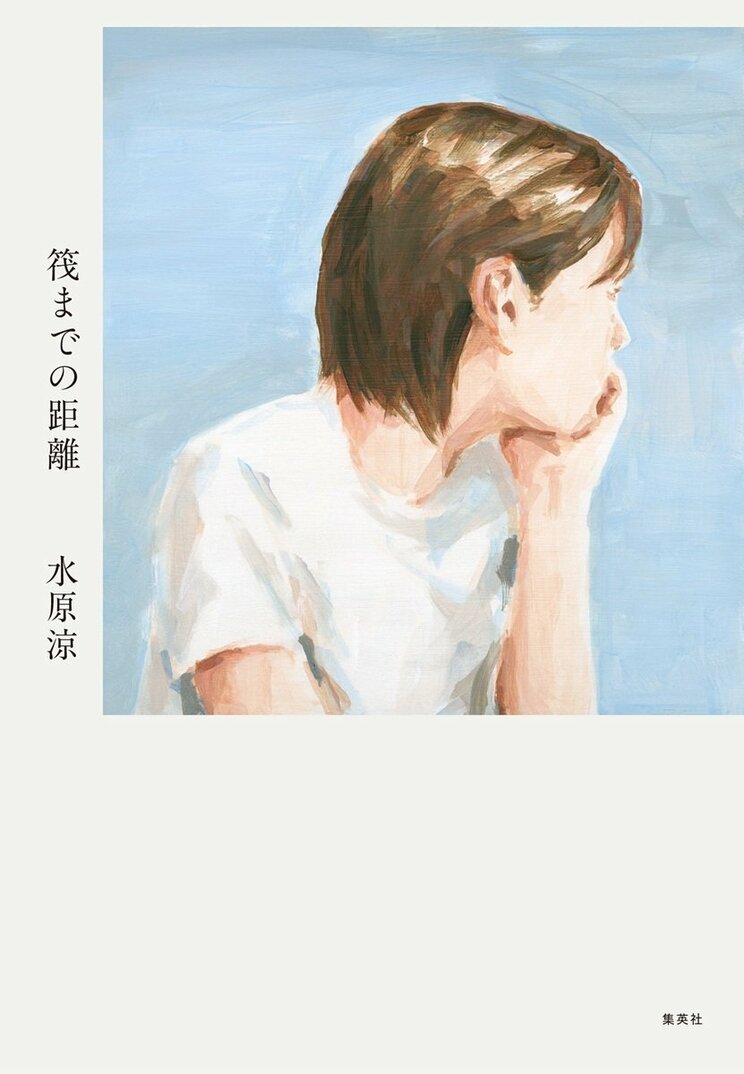 筏までの距離
著者:水原 涼
2025年6月26日発売
2,200円(税込)
四六判/256ページ
〈5名様〉
詳細はこちら