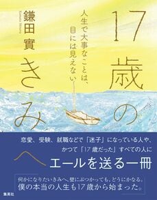 17歳のきみへ 人生で大事なことは、目には見えない