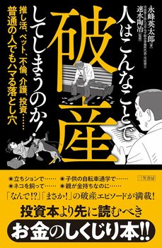 人はこんなことで破産してしまうのか！