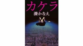 『カケラ』でイラっとする部分があったとしたら、きっと身に覚えがあるからです(湊かなえ・文庫化&作家生活15年記念)