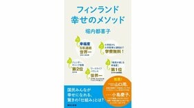 フィンランドが「学力世界一」から陥落しても詰め込み教育をしない理由