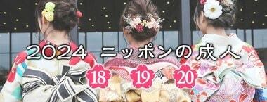 2024ニッポンの成人