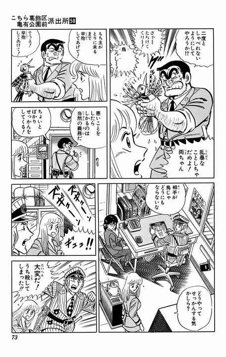 【こち亀】「おまえバカだろ」 言葉を話すキツツキが派出所メンバーをバカにしまくる！ 「こいつをやき鳥にしてやる！」 _12
