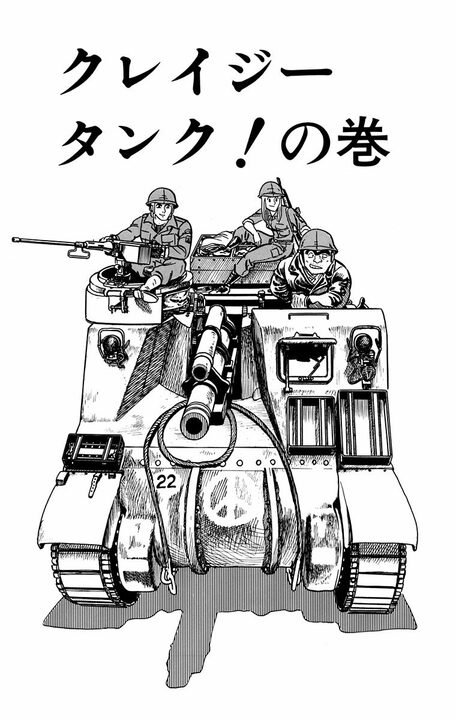 【こち亀】競馬場へ行くだけのはずが街中を戦車で大暴走!? その罰として飛ばされた先は“最前線”だった…_1
