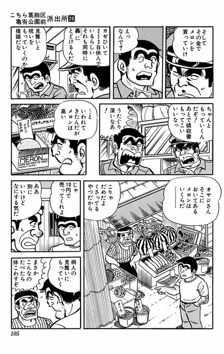【こち亀】同僚の出産祝いで儲けられたワケ…予算1万円に対して10円で"訳アリ"メロンを購入？_6