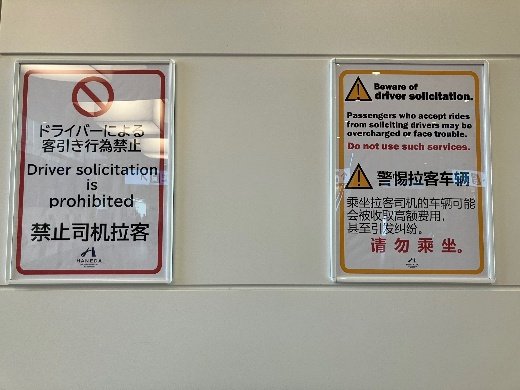 客引き行為を禁止する空港のポスター（撮影／集英社オンライン）