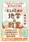 「地震」と「火山」の国に暮らすあなたに贈る 大人のための地学の教室