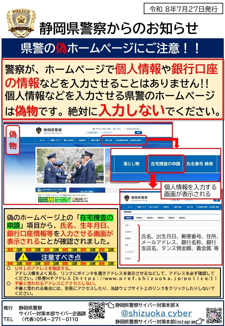 7月27日静岡県警のサイトにも偽サイトが見つかり注意喚起している（静岡県警察サイバー対策本部）