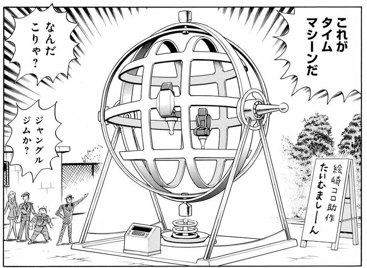 「2046年 未来の旅の巻」より。時を移動できる原理や仕組みは一切不明……