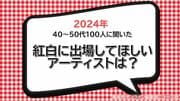 3位は「椎名林檎」、2位「B’z」、40代~50代100人に聞いた紅白に出場してほしいアーティスト1位は…デビュー25周年の圧倒的実力のあの人!