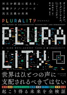 PLURALITY 対立を創造に変える、協働テクノロジーと民主主義の未来