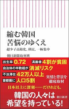 『縮む韓国 苦悩のゆくえ　超少子高齢化、移民、一極集中』（朝日新聞出版）