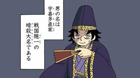 【漫画】戦国最恐のダークヒーロー、宇喜多直家の生涯を描いた『殺っちゃえ!! 宇喜多さん』。〝暗殺〟という絶対的な個性を持った漫画キャラクターとしての勝算
