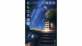 「十九の花、百の双葉」 『名もなき本棚』三崎亜記 記念寄稿