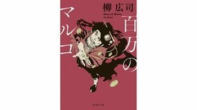 柳広司『百万のマルコ』を内田剛さんが読む。「物語の醍醐味に囚われろ！」