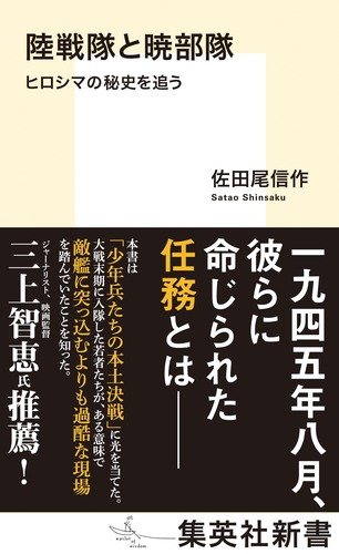 陸戦隊と暁部隊　ヒロシマの秘史を追う
