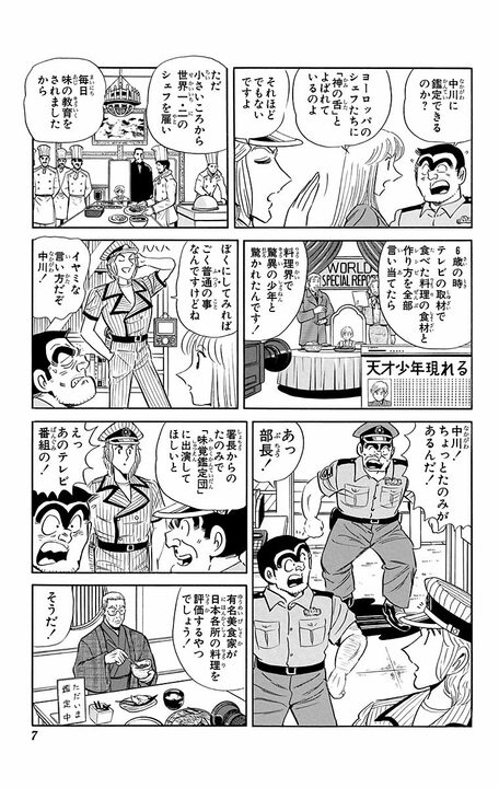 【こち亀】神の舌を持つ中川、郷土料理番組でまさかの地獄…とんでも料理が続きすぎて舌バカ寸前に?_3