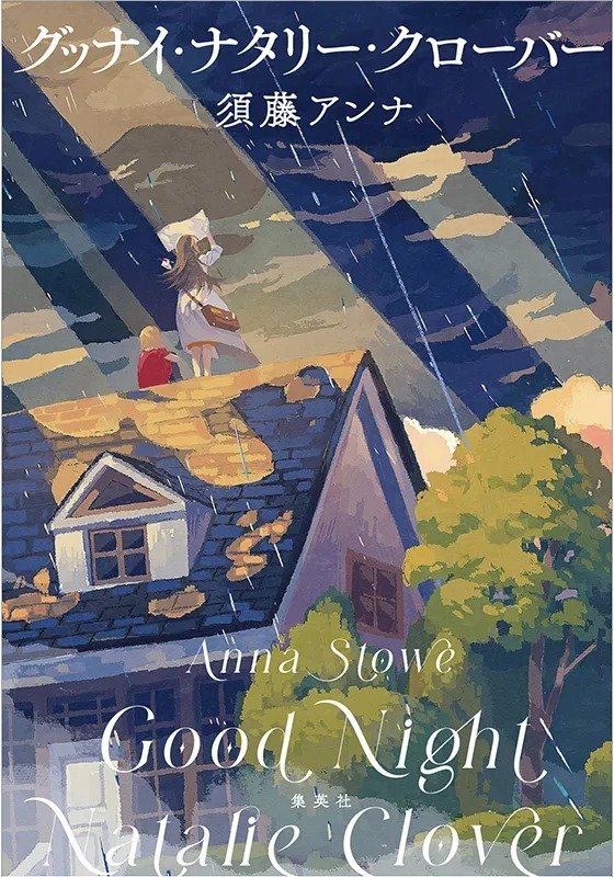 グッナイ・ナタリー・クローバー
著者：須藤 アンナ
定価：1,760円（10％税込）