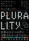 PLURALITY 対立を創造に変える、協働テクノロジーと民主主義の未来