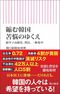 『縮む韓国 苦悩のゆくえ　超少子高齢化、移民、一極集中』（朝日新聞出版）