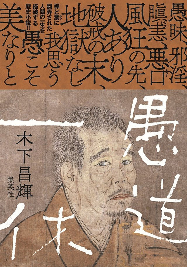 愚道一休