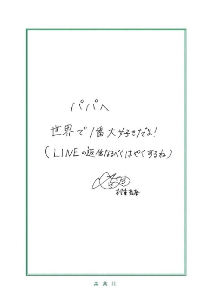 村重杏奈は「世界で1番大好きだよ！」と父へのメッセージを綴った