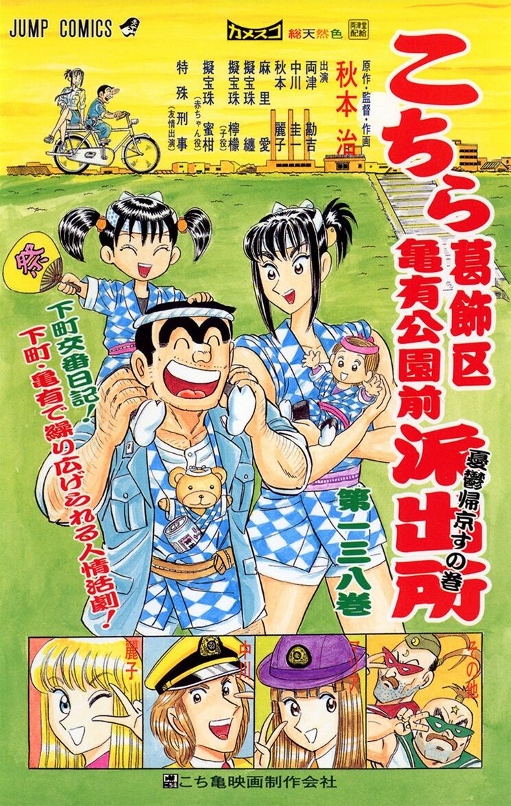 こちら葛飾区亀有公園前派出所 138巻