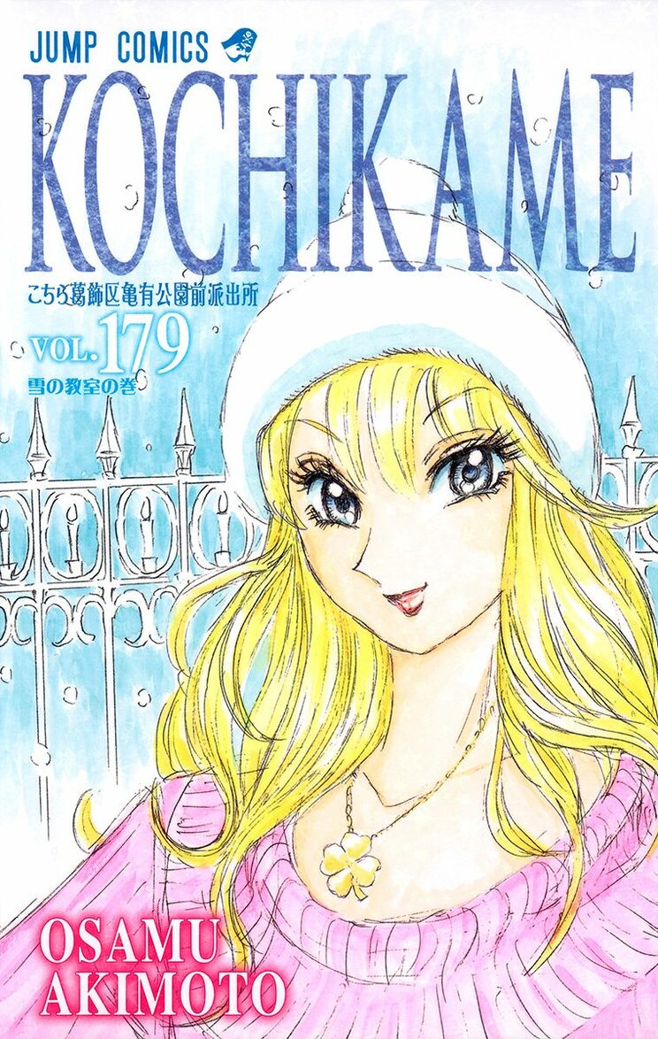 こちら葛飾区亀有公園前派出所 179巻