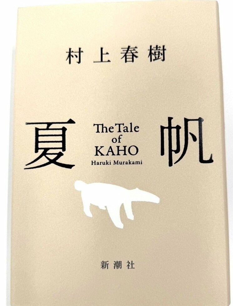 村上春樹の最新刊『夏帆─The Tale of KAHO─』