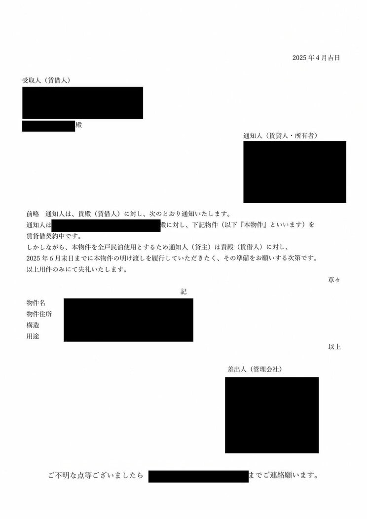 マンションの住民に送られた通知書
