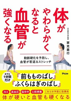 体が硬くなった人は動脈硬化が進んでいる?！　血圧と冷えだけじゃない。体の硬さは、血管の健康を守る重要なバロメーター_5