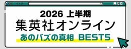 2026 集英社オンライン上半期 あのバズの真相BEST5