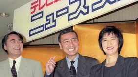 「中学生にもわかるニュース」をコンセプトにするも初回は大コケ…それでも国民的番組になった『ニュースステーション』で久米宏が「ニュースの時代」の到来を確信した瞬間