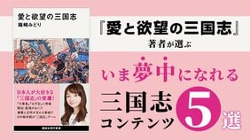 『愛と欲望の三国志』著者が厳選！ マンガ、ゲーム…三国志と再会できる令和のコンテンツ5選