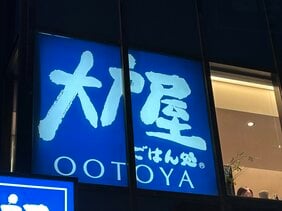 生まれ変わった大戸屋の業績が好転…怪我の功名となった敵対的買収? 男性客の取り込みに成功か? 次なる成長のカギはファミリー層の獲得