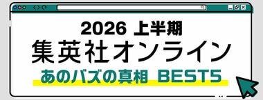 2026 集英社オンライン上半期 あのバズの真相BEST5