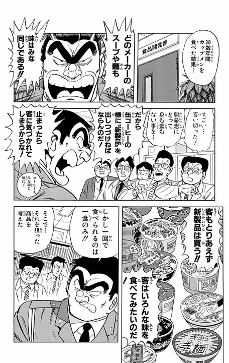 【こち亀】「新製品を出しつづけねばならんのだ！」 “アイデアの天才”はカップラーメン以来の「ラーメン革命」を起こせるのか？ _6