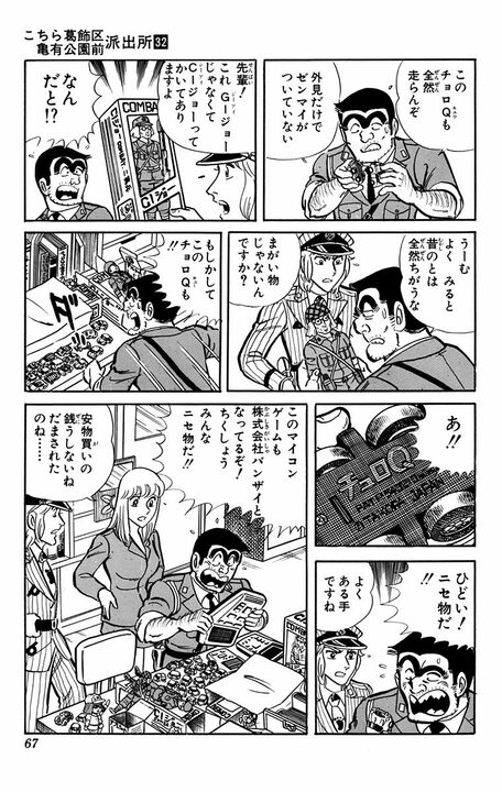 【こち亀】チョロQじゃなくてチュロQ?…高度経済成長期の日本で横行したパチモンおもちゃ文化とは何だったのか_5