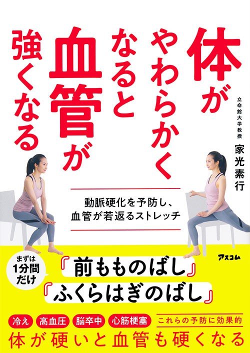 体が硬くなった人は動脈硬化が進んでいる?！　血圧と冷えだけじゃない。体の硬さは、血管の健康を守る重要なバロメーター_5