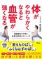 体が硬くなった人は動脈硬化が進んでいる?！　血圧と冷えだけじゃない。体の硬さは、血管の健康を守る重要なバロメーター_5