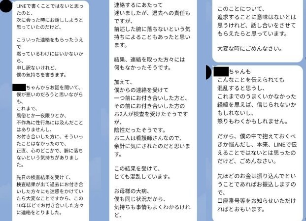 性感染症についての佐藤からのLINE（写真／今野さん提供）