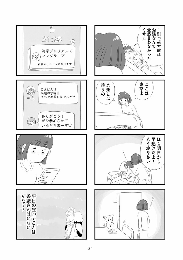 【漫画】『タワマンに住んで後悔してる』「東京にはいくらでも上がいるんだな…」九州から都心のタワマンに越してきた主婦が直面する格差とマウンティング、他人の旦那がうらやましい‥_5
