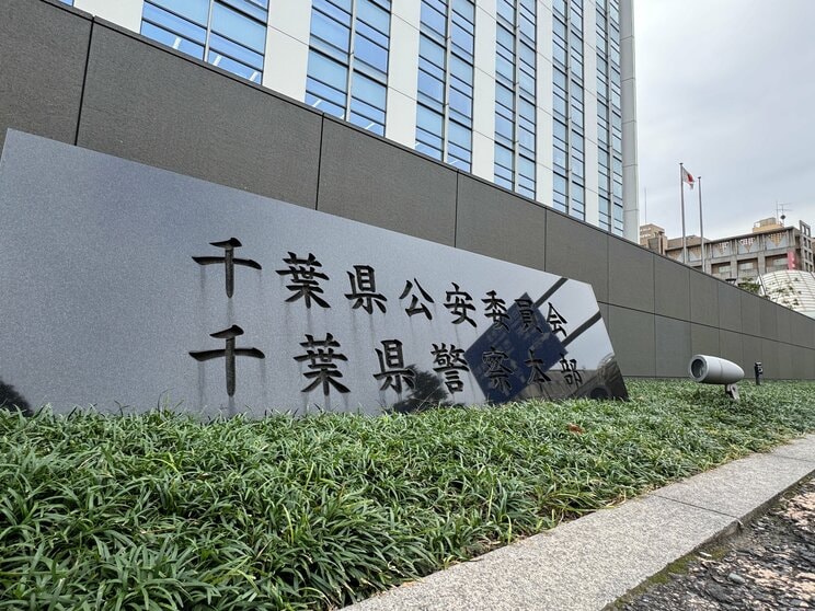 千葉県警本部（撮影／集英社オンライン））