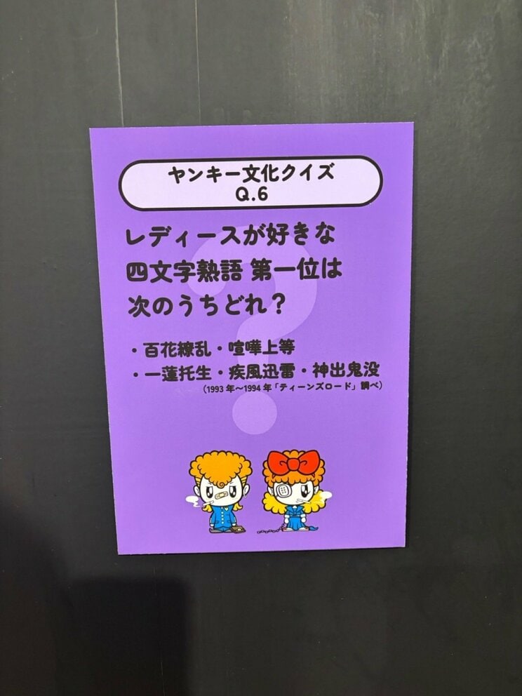 「大ヤンキー展」の展示（撮影／集英社オンライン）