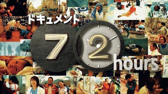 ドキュメント72時間』｜定点カメラが映し取る現代日本の共同意識【テレビにはまだワクワクがある／ヒコ】 | 集英社オンライン | ニュースを本気で噛み砕け