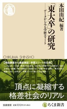 「東大卒」の研究　――データからみる学歴エリート
