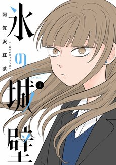 【漫画あり】大ヒット作『氷の城壁』が待望の単行本化！ 新進気鋭のブレイク作家・阿賀沢紅茶が語る「ウェブトゥーンと紙の漫画」の面白さと違い_6
